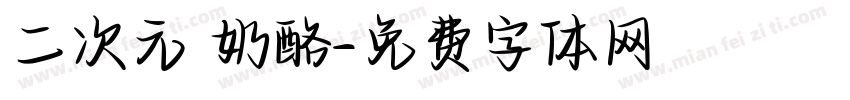 二次元 奶酪字体转换